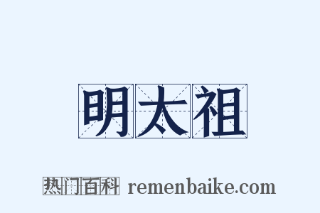 明太祖是什么意思的图片